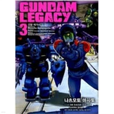 건담레거시 Gundam Legacy (절판도서)1~3