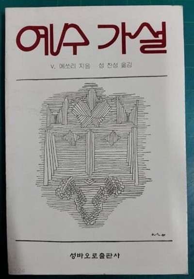 예수 가설 / V. 메쏘리 지음, 성찬성 옮김 / 성바오로출판사