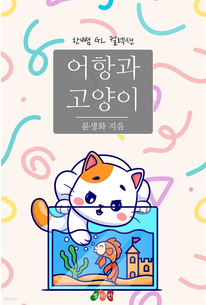 [GL] 어항과 고양이