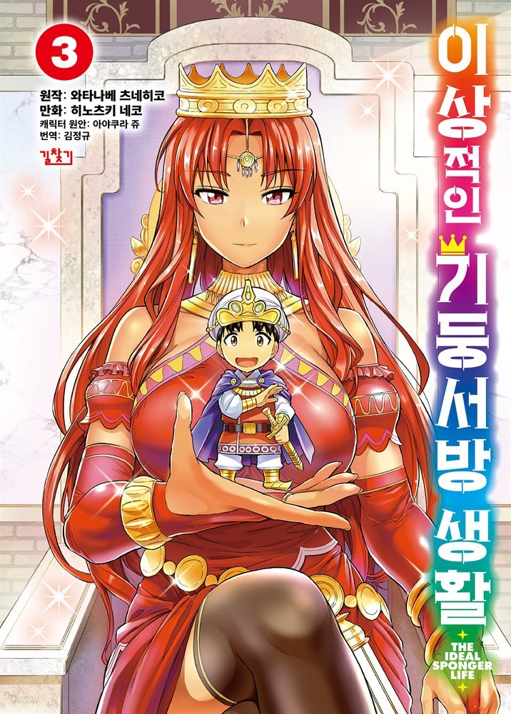 이상적인 기둥서방 생활 (코믹) 03권