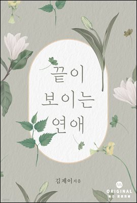 끝이 보이는 연애