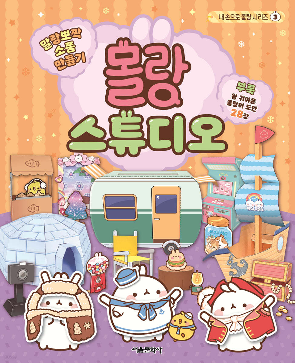 말랑뽀짝 소품 만들기: 몰랑 스튜디오