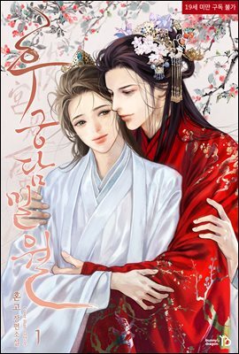 [BL] 후궁담밀월 1권