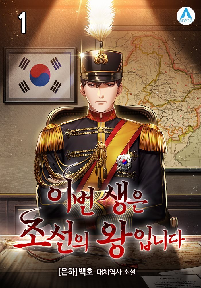이번 생은 조선의 왕 입니다