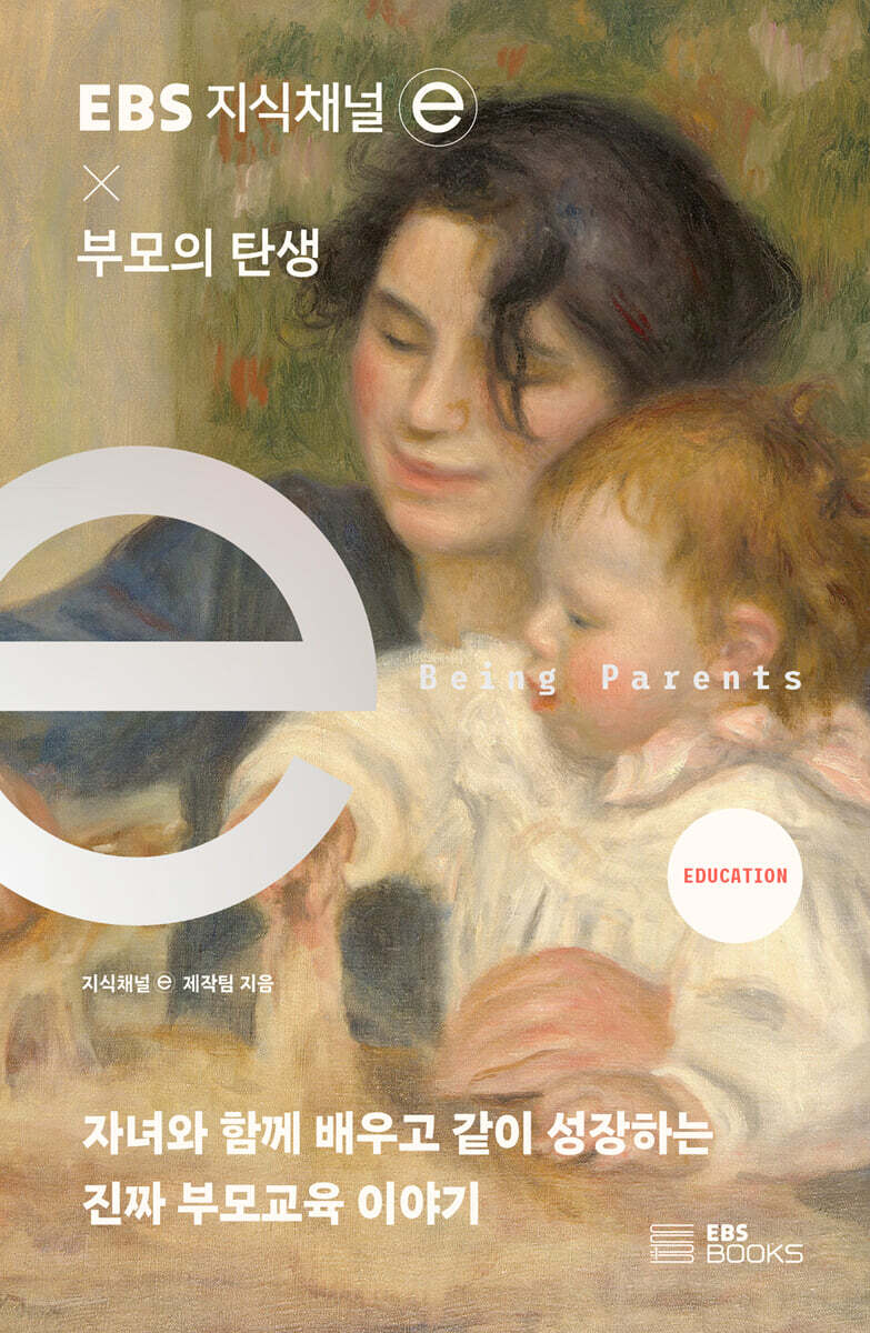 EBS 지식채널e × 부모의 탄생