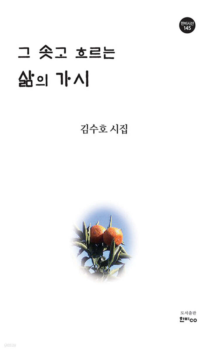 그 솟고 흐르는 삶의 가시