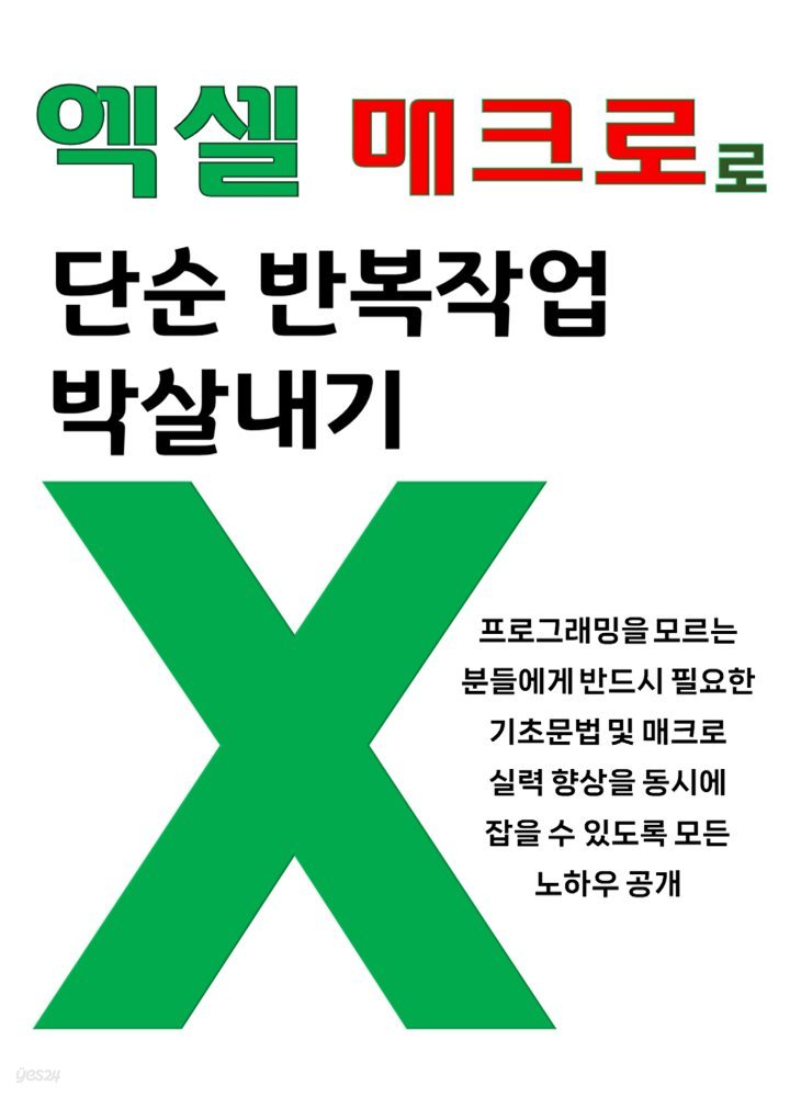 엑셀 매크로로 단순반복 작업 박살내기