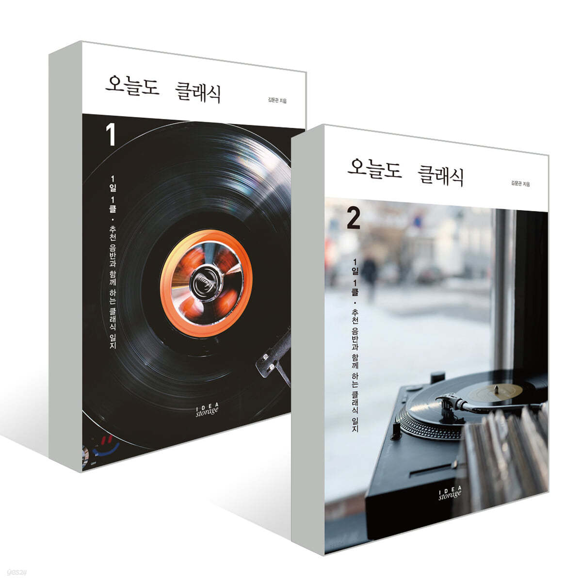 오늘도 클래식 1~2권 세트