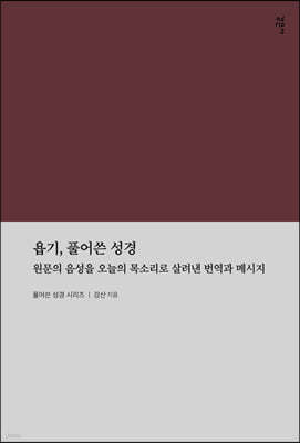 욥기, 풀어쓴 성경