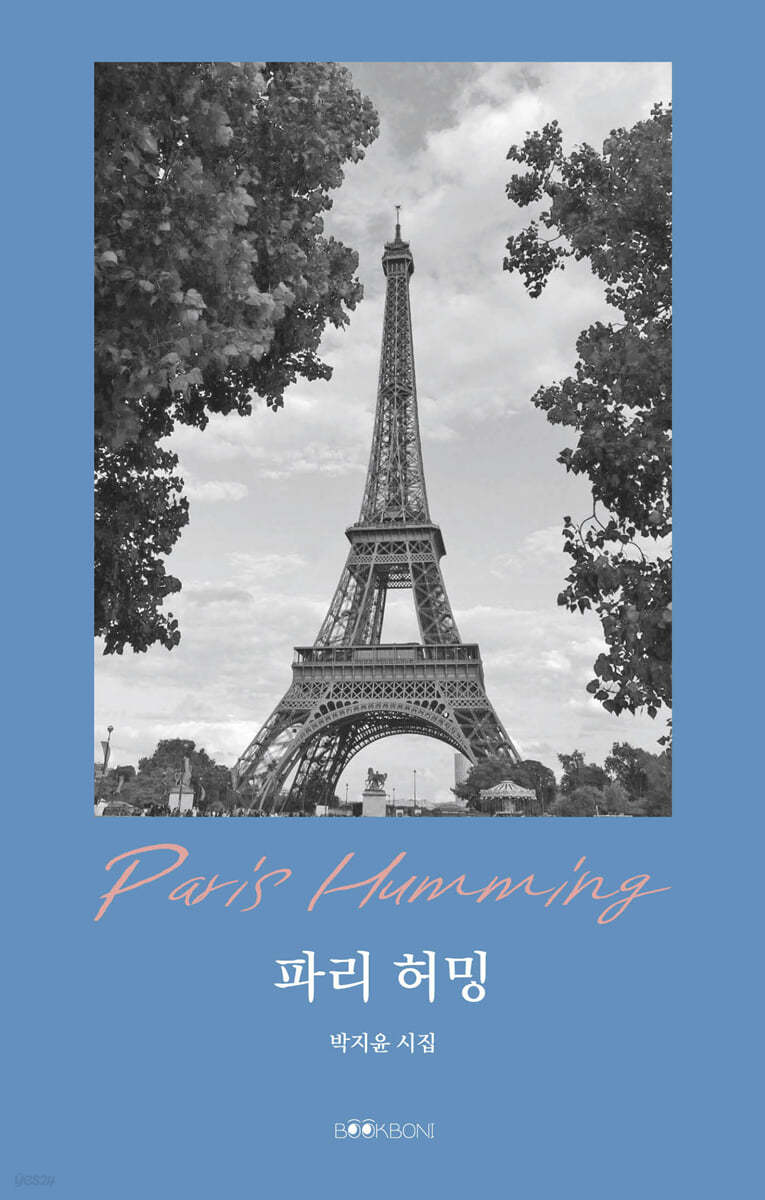 파리 허밍