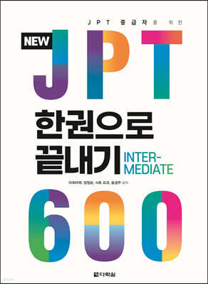 NEW JPT 한권으로 끝내기 600