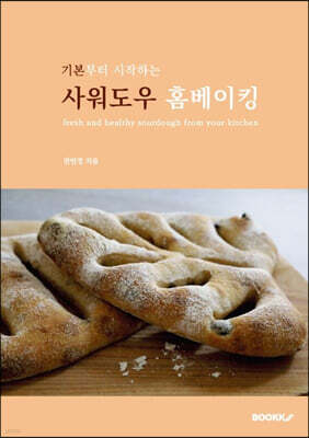 기본부터 시작하는 사워도우 홈베이킹