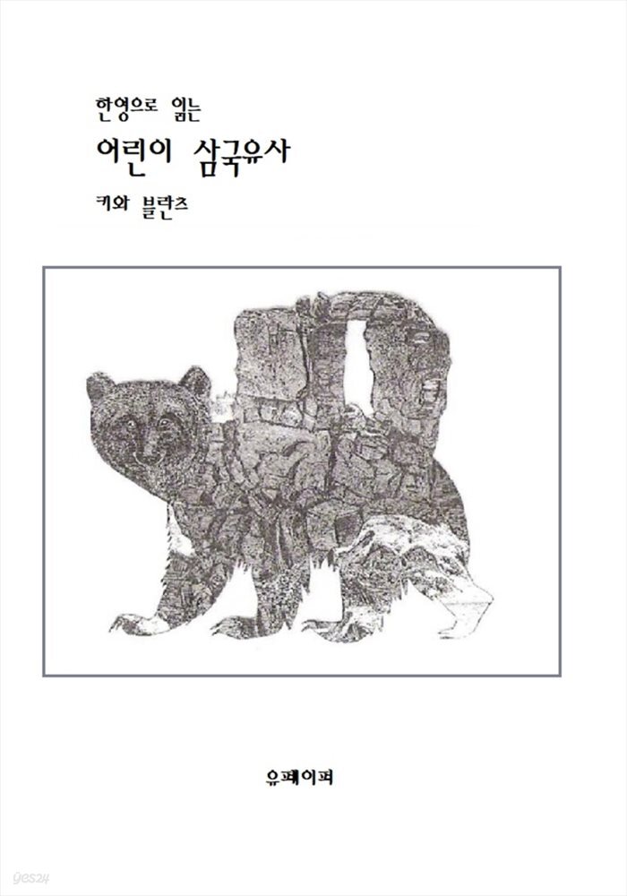 한영 대조 어린이 삼국유사