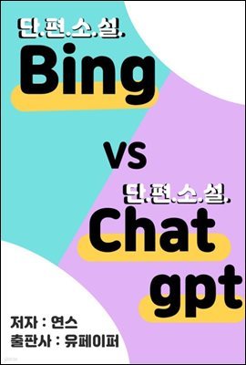 (Ҽ)Bing vs (Ҽ)Chat gpt