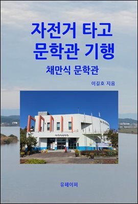 자전거 타고 문학관 기행  채만식 문학관