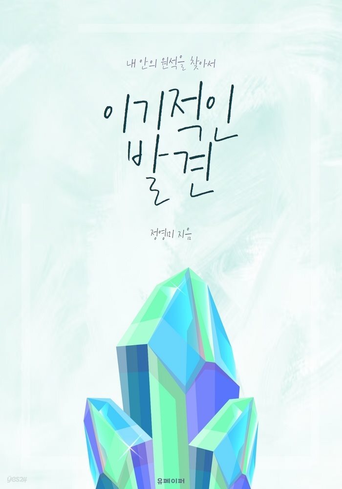 이기적인 발견