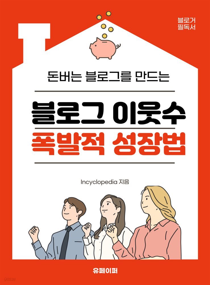 블로그 이웃 수 폭발적 성장법