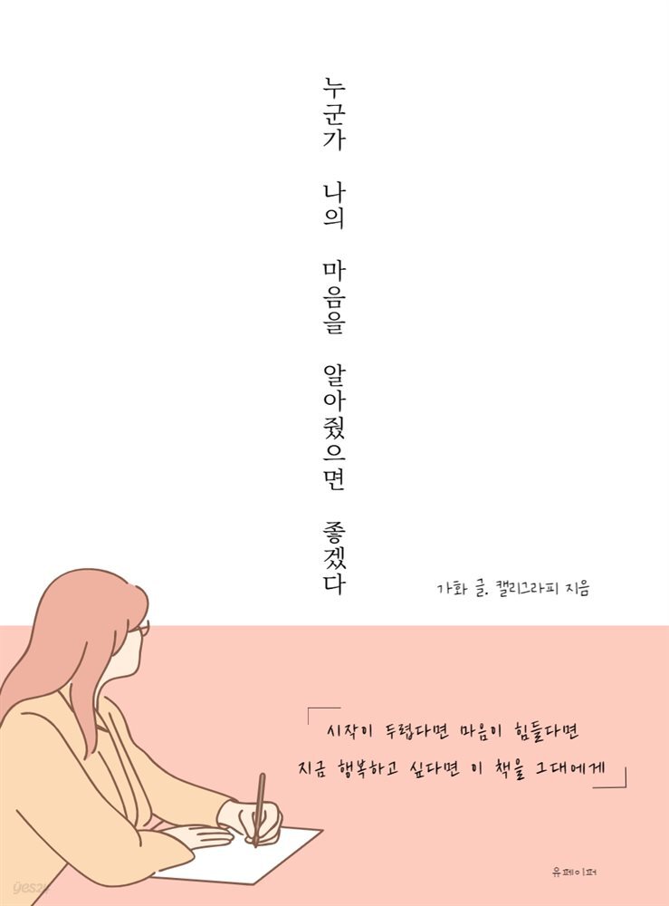 누군가 나의 마음을 알아줬으면 좋겠다