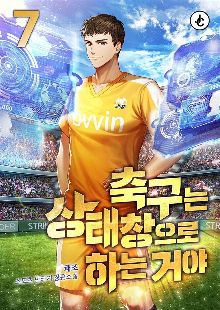 축구는 상태창으로 하는 거야 07권