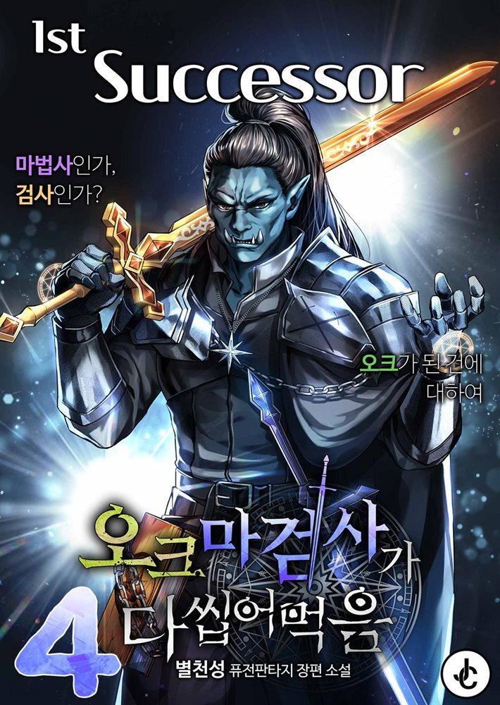 오크 마검사가 다 씹어 먹음 04권
