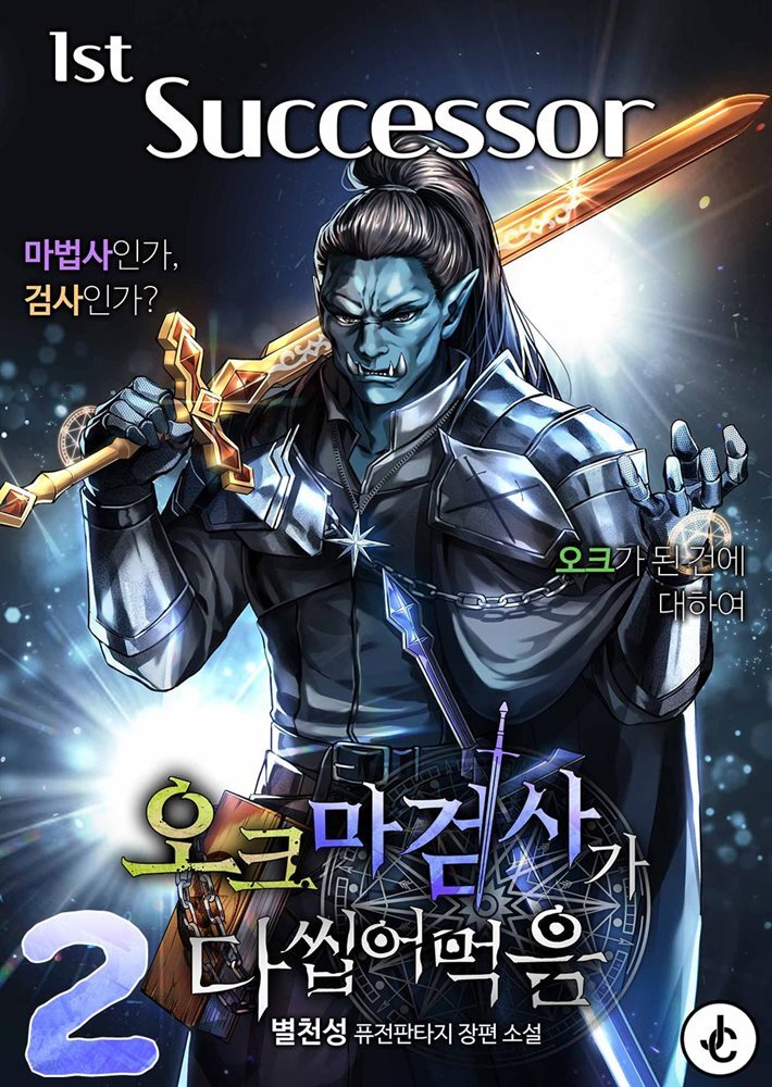오크 마검사가 다 씹어 먹음 02권