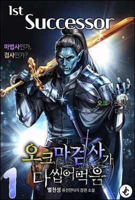 [세트] 오크 마검사가 다 씹어 먹음 (총8권/완결)