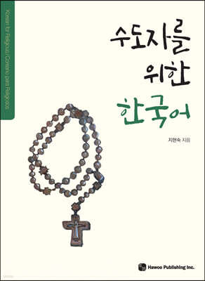 수도자를 위한 한국어