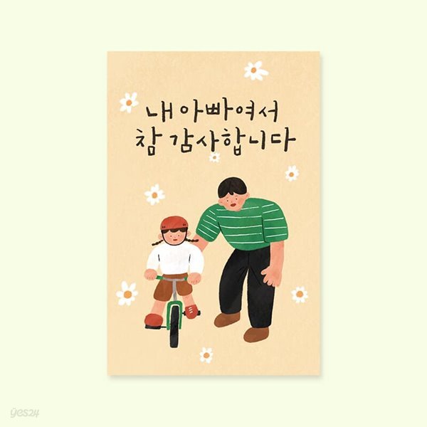 감사카드 내 아빠여서 참 감사합니다 HH2304 캘리그라피카드 예쁜카드