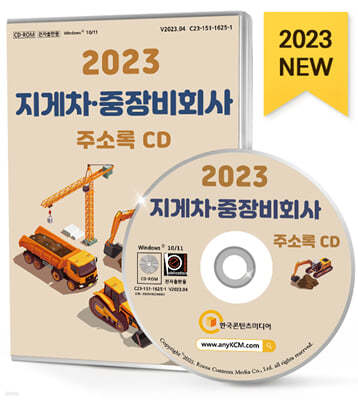 2023 지게차·중장비회사 주소록 CD