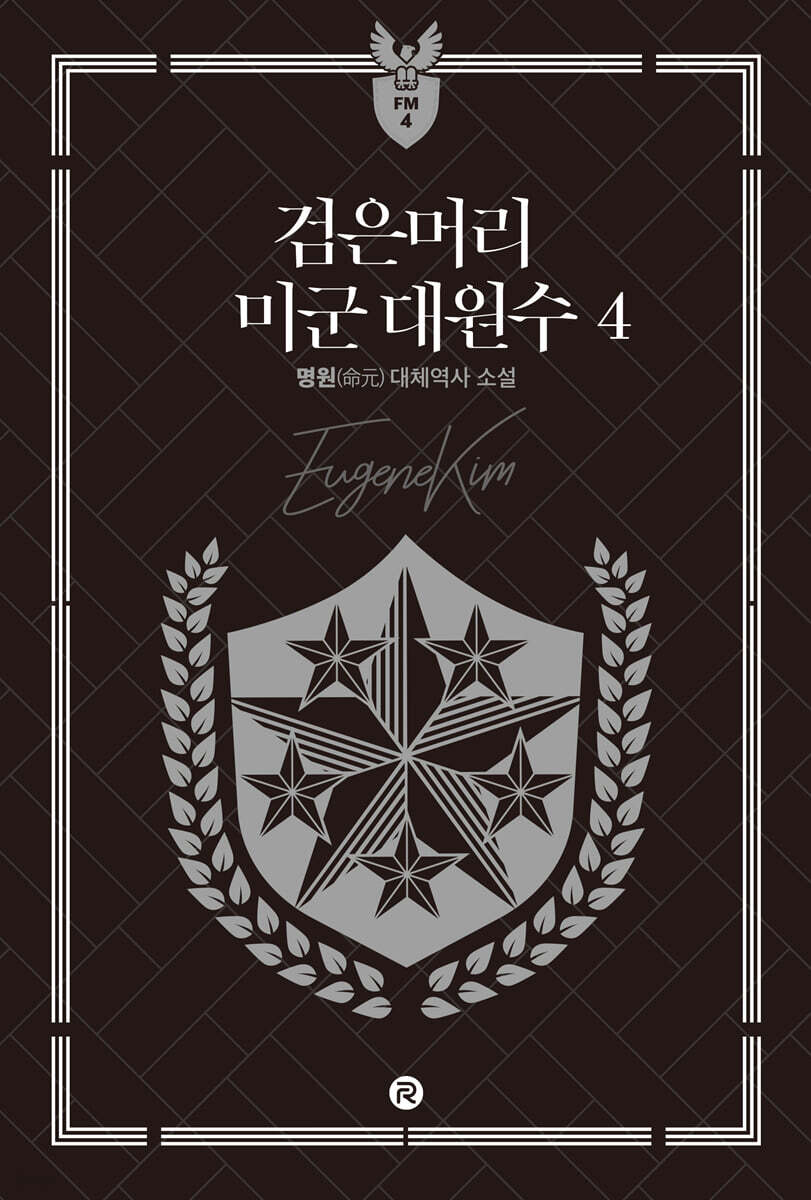 검은머리 미군 대원수 4 | 명원 | 레드리버 - 예스24