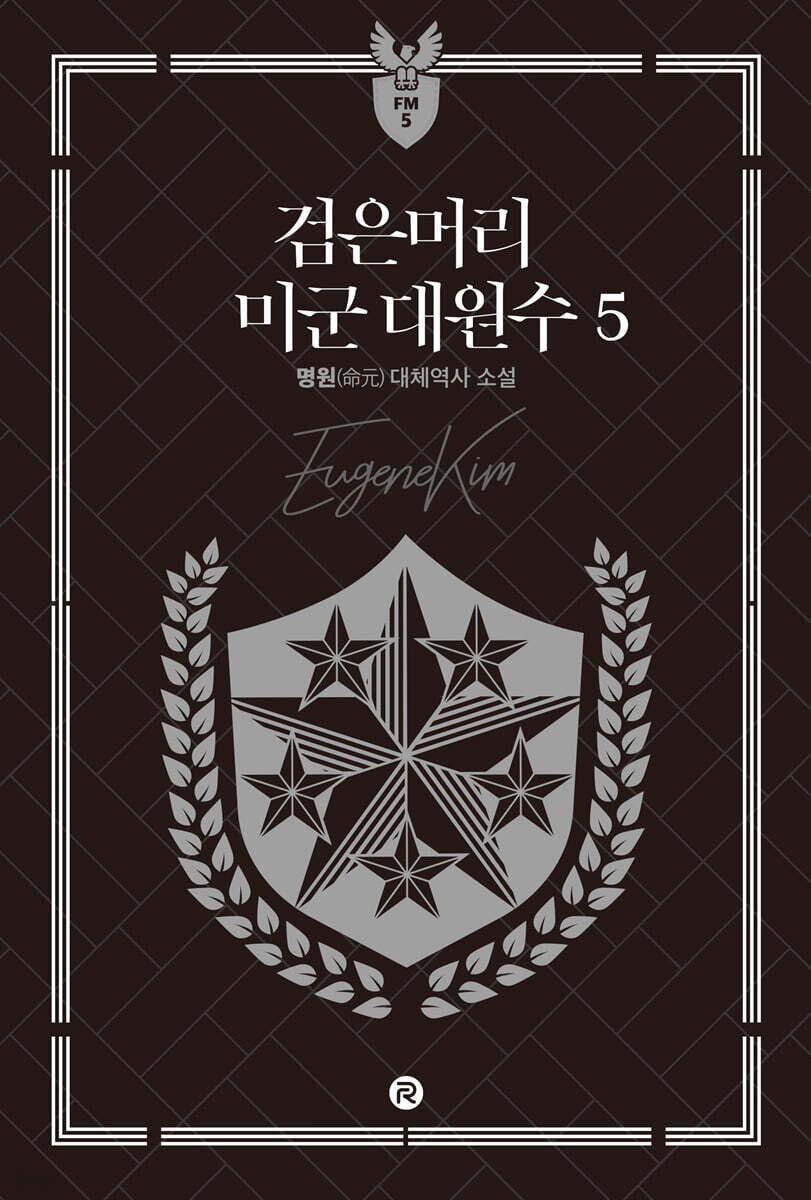 검은머리 미군 대원수 5