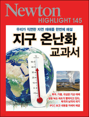NEWTON HIGHLIGHT 145 지구 온난화 교과서