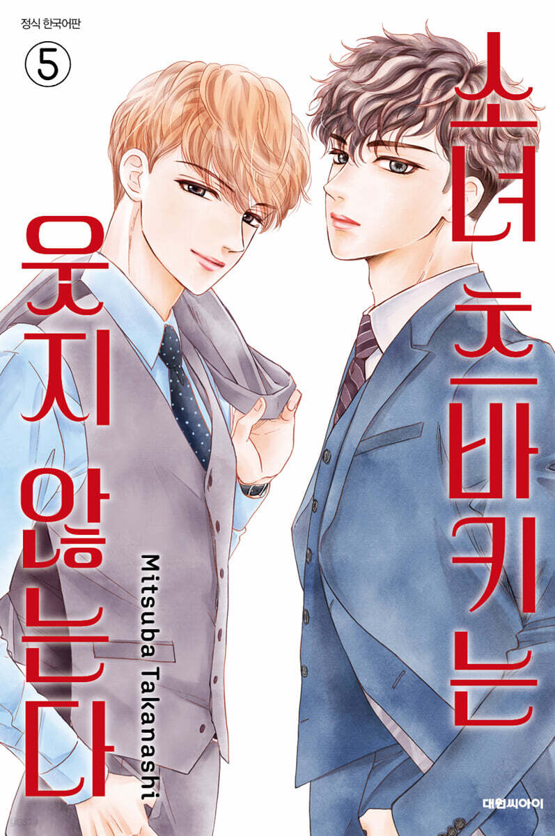 소녀 츠바키는 웃지 않는다 5