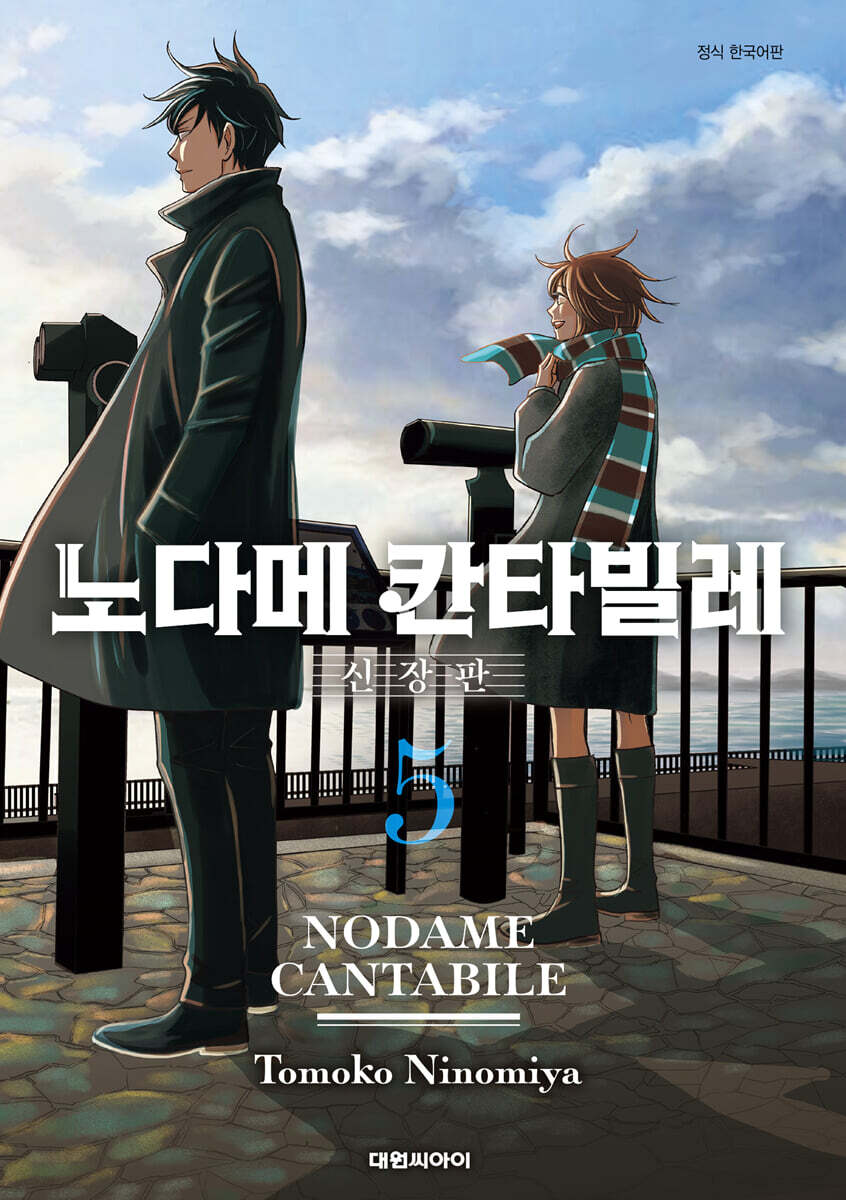 노다메 칸타빌레 신장판 5