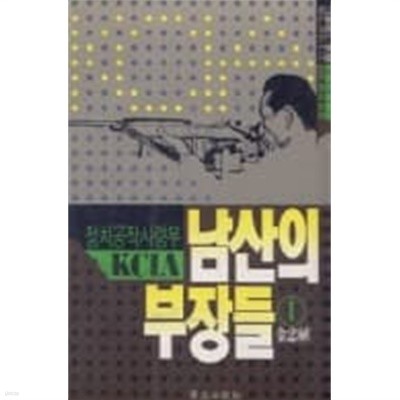 남산의 부장들 1 (정치공작사령부 KCIA)