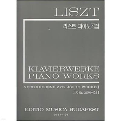 LISZT 리스트 피아노곡집 - 피아노 모음곡집 1,2 (전2권)