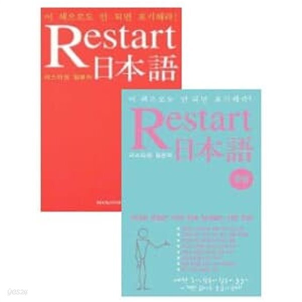 [중고샵] Restart 日本語 리스타트 일본어 세트 (전2권) - 리스타트 일본어 + 문법 - 예스24 [중고샵]Restart 日本語 리스타트 일본어 세트... 