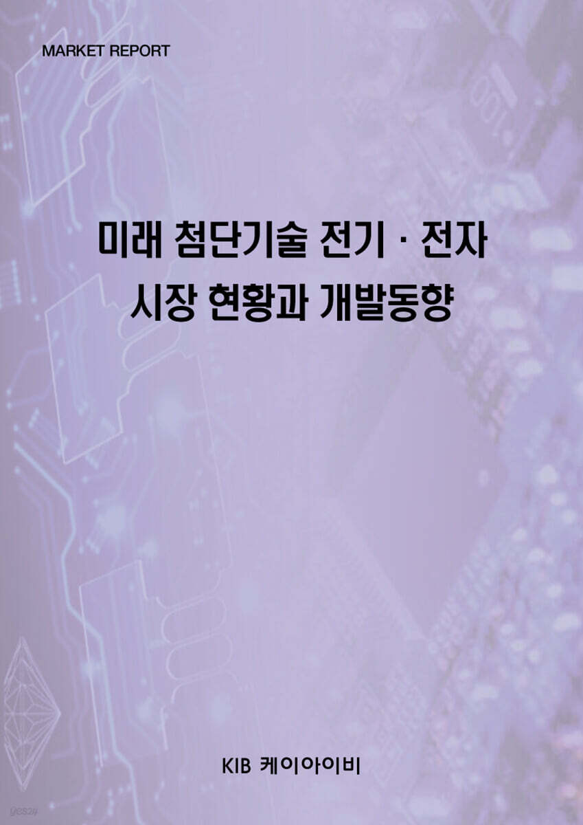 미래 첨단기술 전기·전자 시장 현황과 개발동향 - 예스24