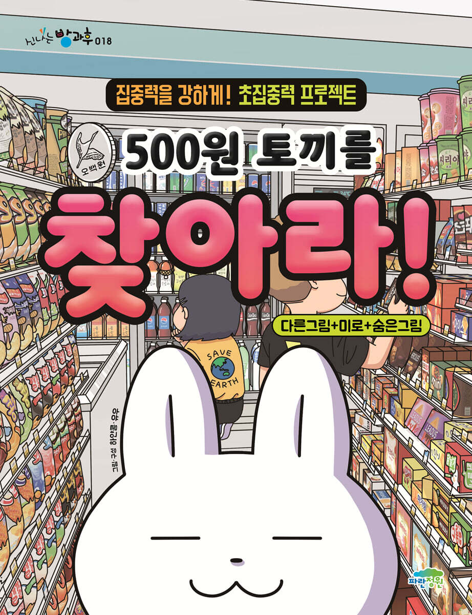 500원 토끼를 찾아라!