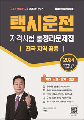 2024 택시운전자격시험 총정리문제집 전국 지역 공용 (지리:서울/경기/인천)