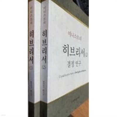 히브리서 결정 연구 (1) (2) 셋트