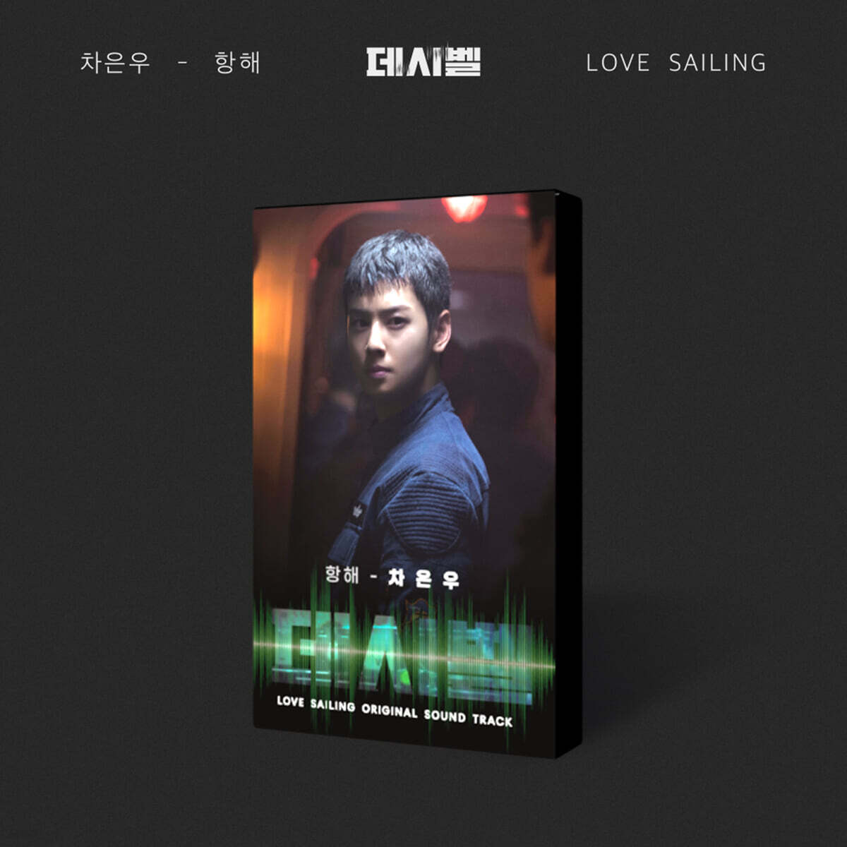영화 '데시벨' OST (Nemo Album Ver.)