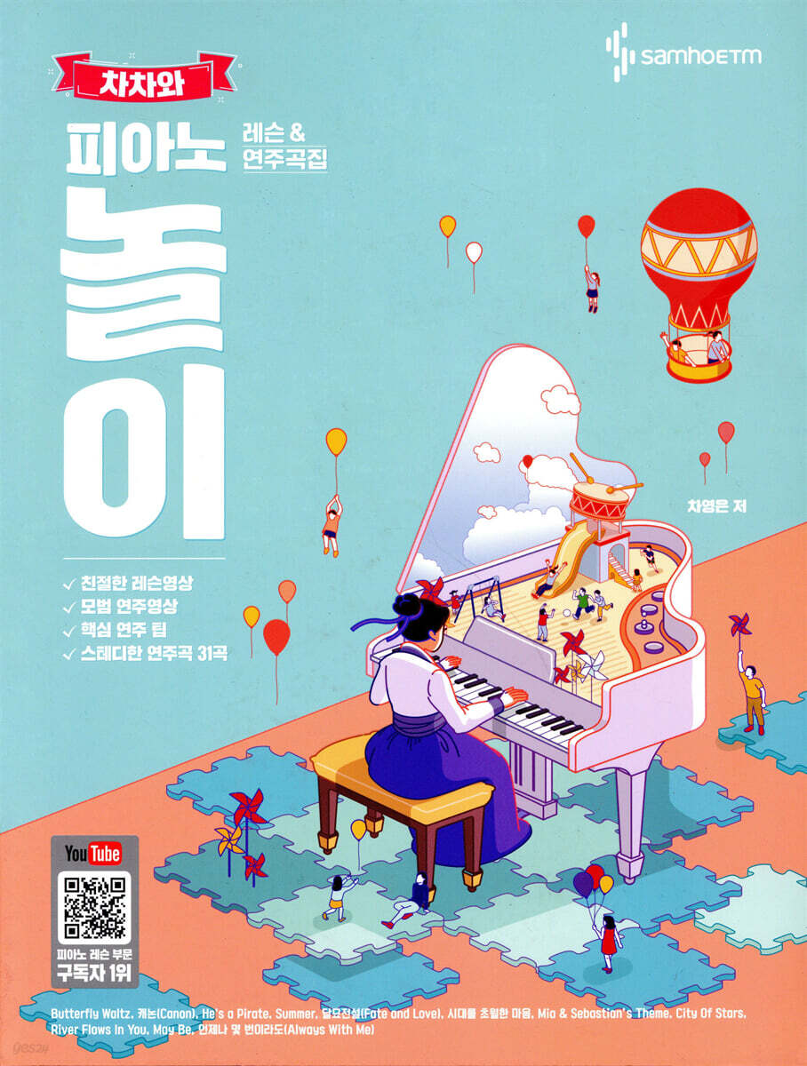 차차와 피아노 놀이 레슨 앤 연주곡집