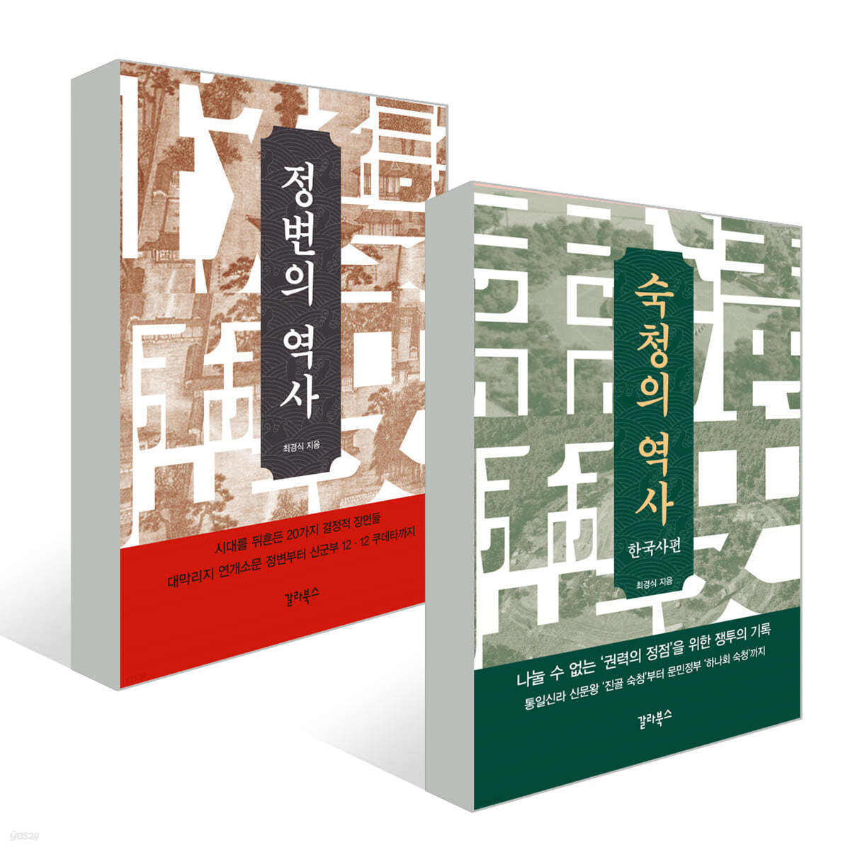졍변과 숙청의 역사 세트