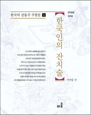한국인의 잔치술 
