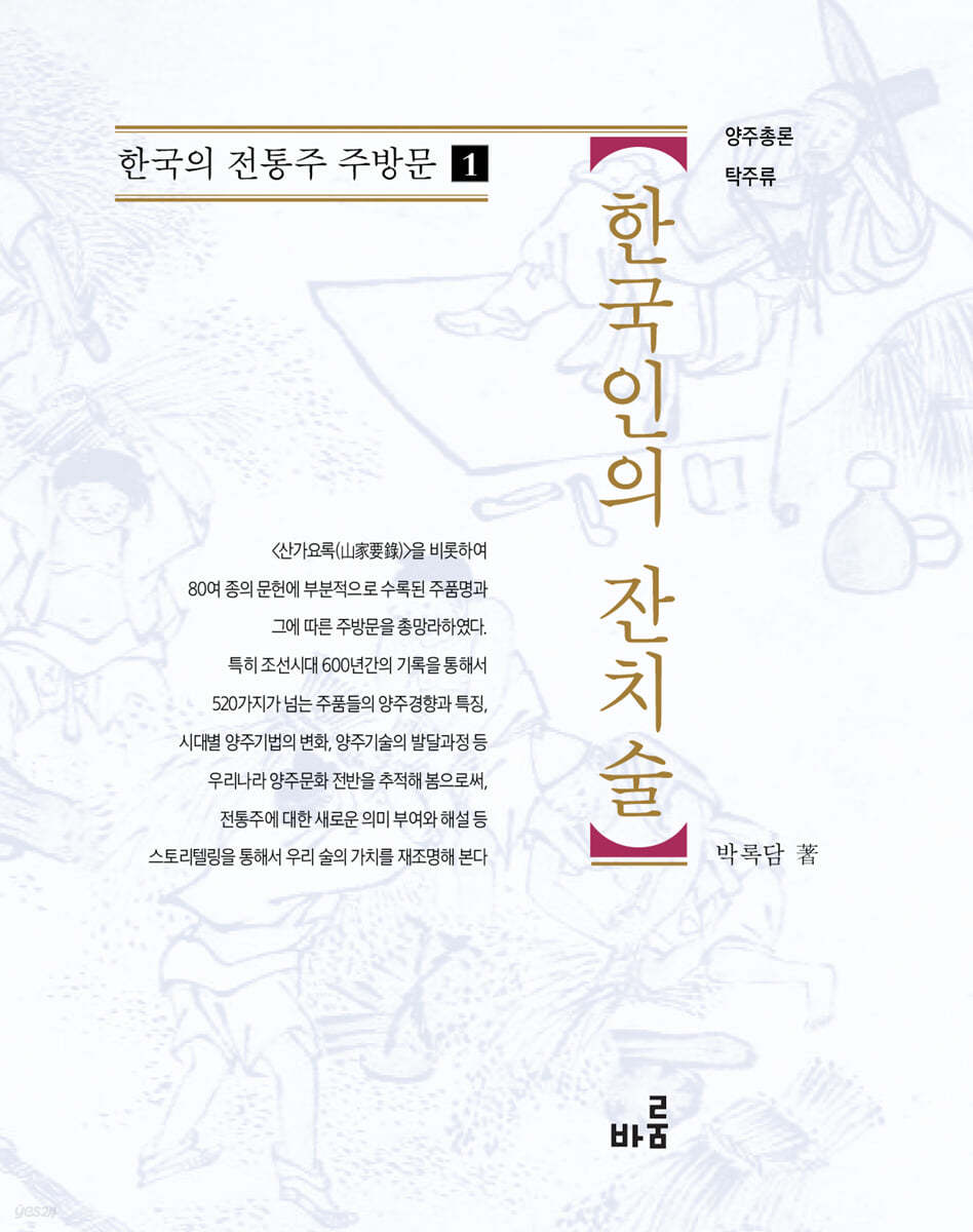 한국인의 잔치술