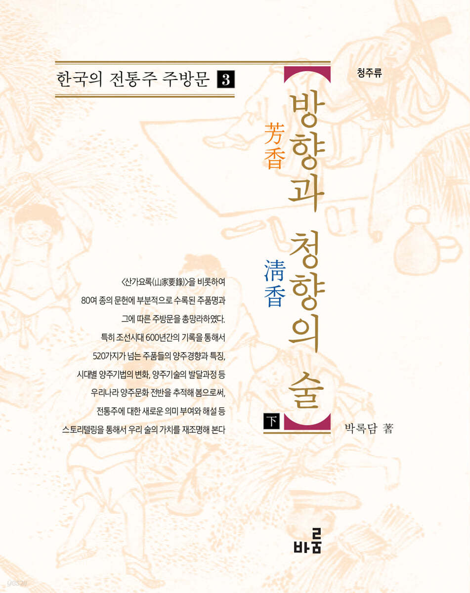 방향과 청향의 술 : 하