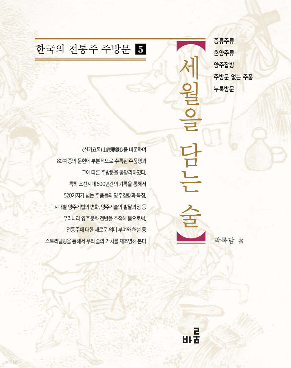 세월을 담는 술