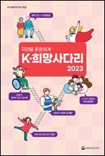 국민을 든든하게 2023 K-희망사다리