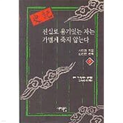 사기 2 (진실로 용기있는 자는 가볍게 죽지 않는다)